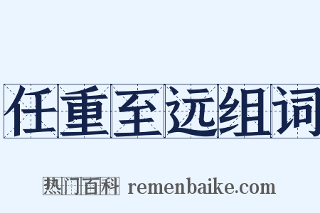 任重至远组词是什么意思的图片